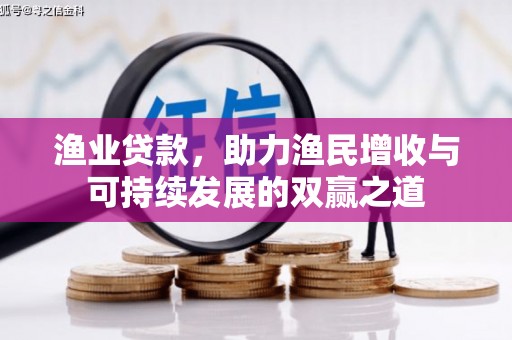 石冈渔业贷款，助力渔民增收与可持续发展的双赢之道