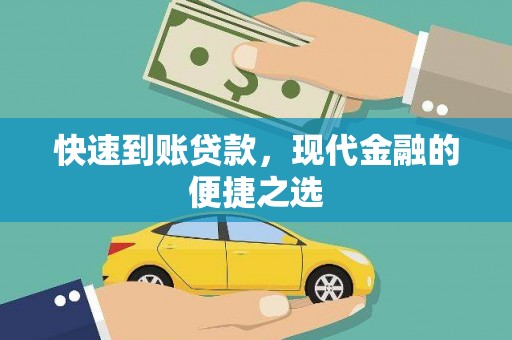 石冈快速到账贷款，现代金融的便捷之选