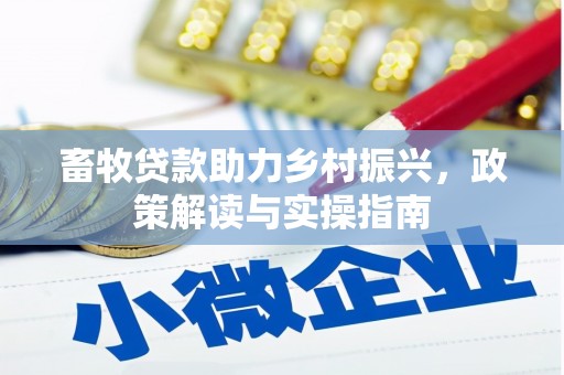 石冈畜牧贷款助力乡村振兴，政策解读与实操指南