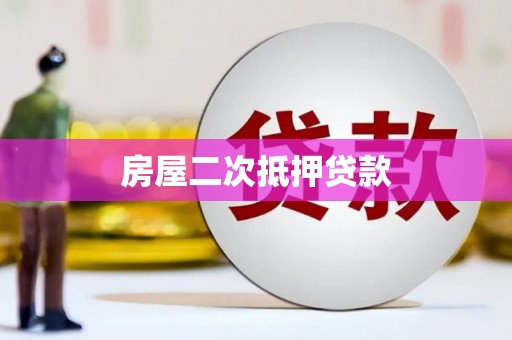 石冈房屋二次抵押贷款
