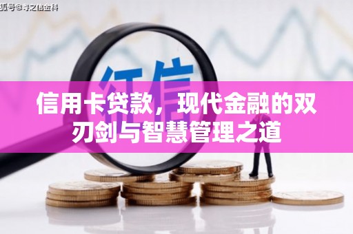 石冈信用卡贷款，现代金融的双刃剑与智慧管理之道