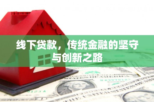 石冈线下贷款，传统金融的坚守与创新之路