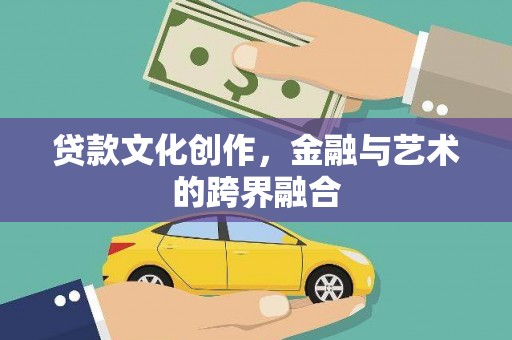 石冈贷款文化创作，金融与艺术的跨界融合
