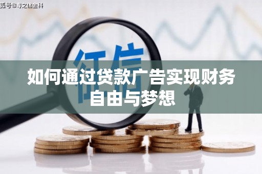 石冈如何通过贷款广告实现财务自由与梦想