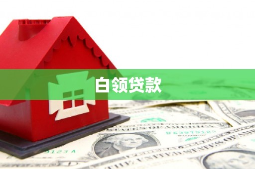 石冈白领贷款