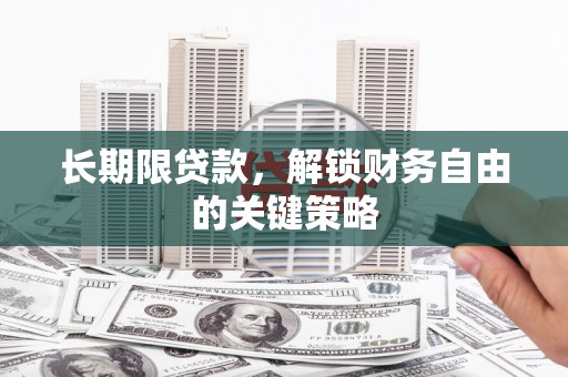 石冈长期限贷款，解锁财务自由的关键策略