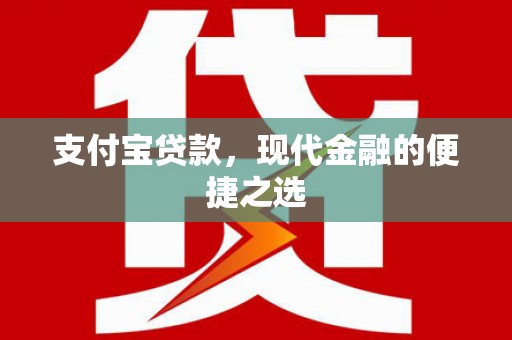 石冈支付宝贷款，现代金融的便捷之选