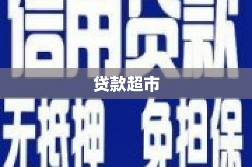 石冈贷款超市