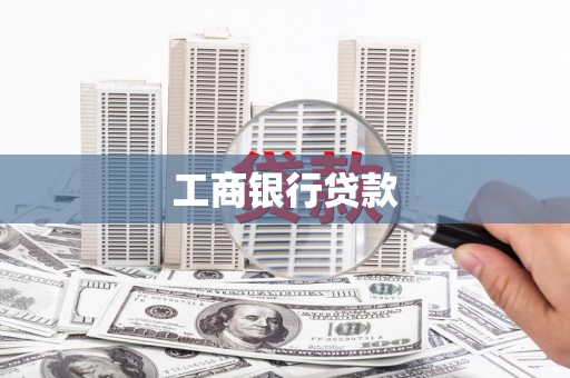 石冈工商银行贷款