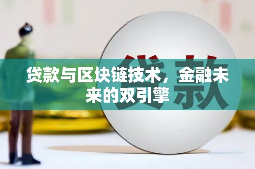 石冈贷款与区块链技术，金融未来的双引擎