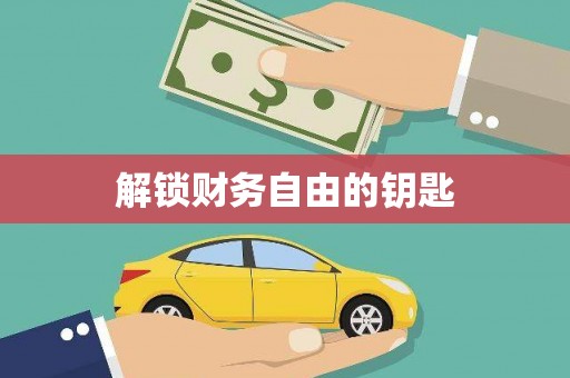 石冈解锁财务自由的钥匙