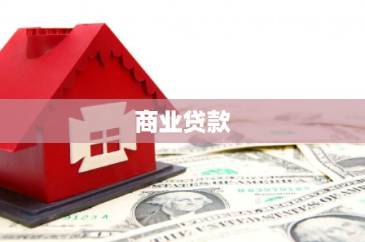 石冈商业贷款