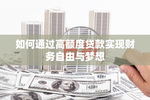 石冈如何通过高额度贷款实现财务自由与梦想