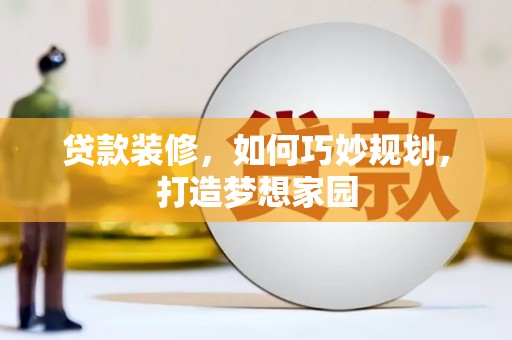 石冈贷款装修，如何巧妙规划，打造梦想家园