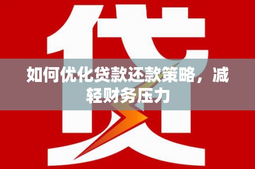 石冈如何优化贷款还款策略，减轻财务压力