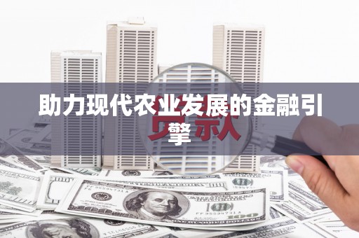 石冈助力现代农业发展的金融引擎