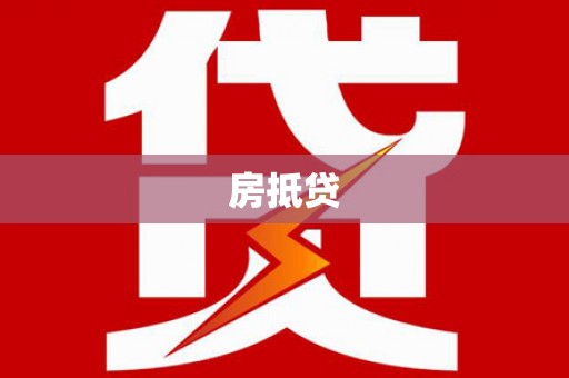 石冈房抵贷