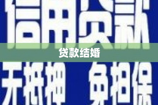 石冈贷款结婚