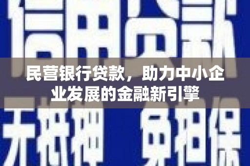石冈民营银行贷款，助力中小企业发展的金融新引擎