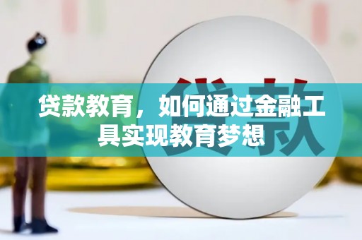石冈贷款教育，如何通过金融工具实现教育梦想