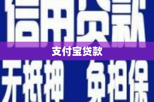 石冈支付宝贷款