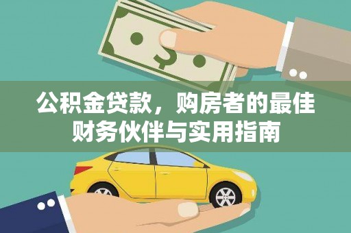 石冈公积金贷款，购房者的最佳财务伙伴与实用指南