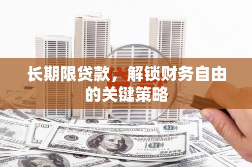 石冈长期限贷款，解锁财务自由的关键策略
