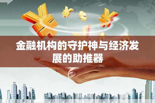 石冈金融机构的守护神与经济发展的助推器