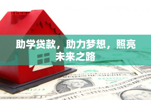 石冈助学贷款，助力梦想，照亮未来之路