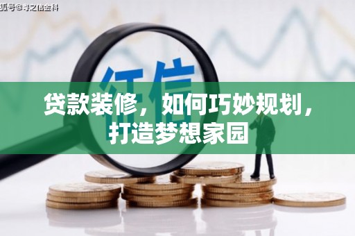 石冈贷款装修，如何巧妙规划，打造梦想家园