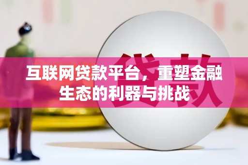 石冈互联网贷款平台，重塑金融生态的利器与挑战