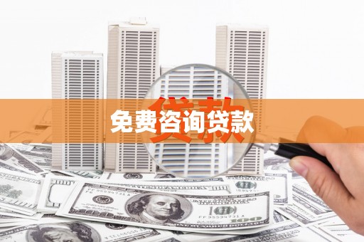 石冈免费咨询贷款