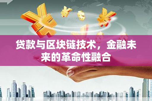 石冈贷款与区块链技术，金融未来的革命性融合