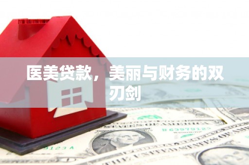 石冈医美贷款，美丽与财务的双刃剑
