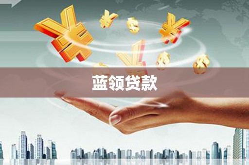 石冈蓝领贷款