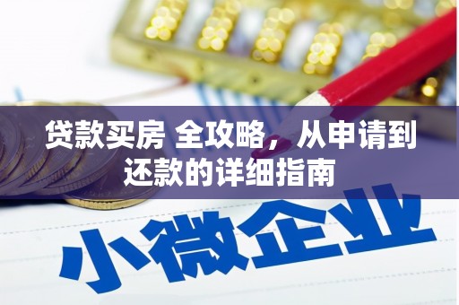 石冈贷款买房 全攻略，从申请到还款的详细指南