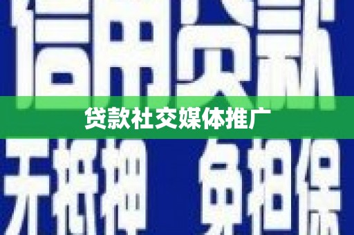 石冈贷款社交媒体推广