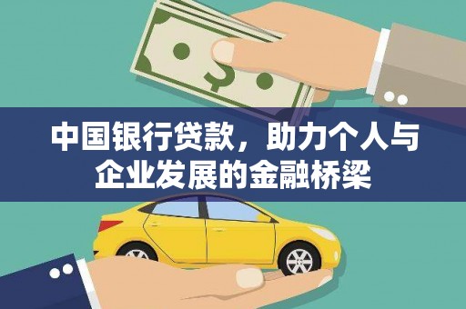 石冈中国银行贷款，助力个人与企业发展的金融桥梁