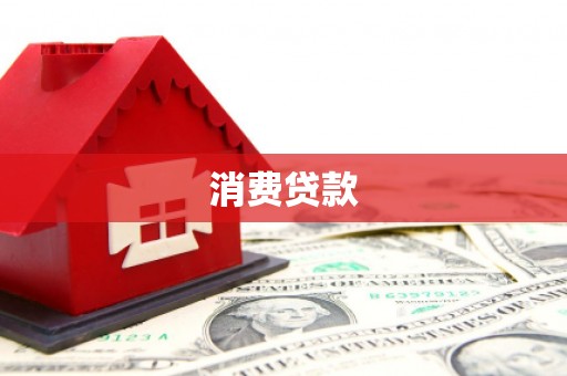 石冈消费贷款