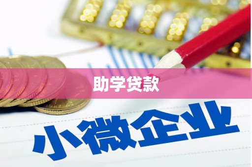 石冈助学贷款