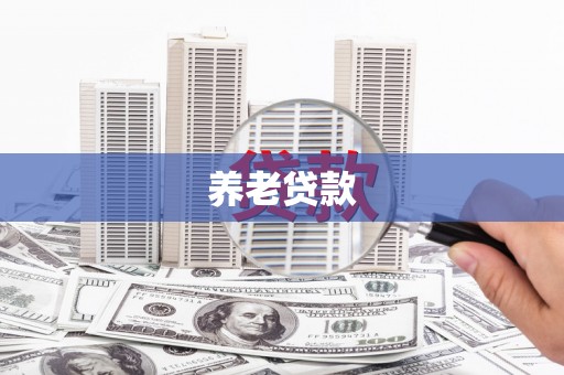 石冈养老贷款