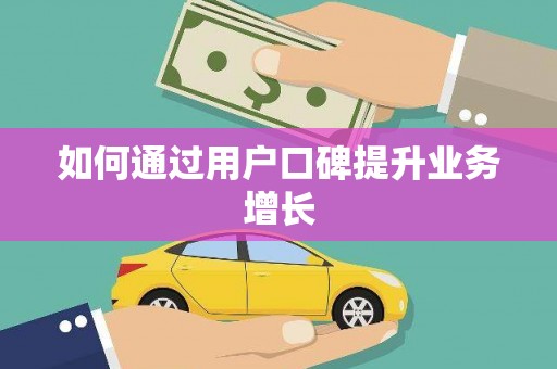 石冈如何通过用户口碑提升业务增长