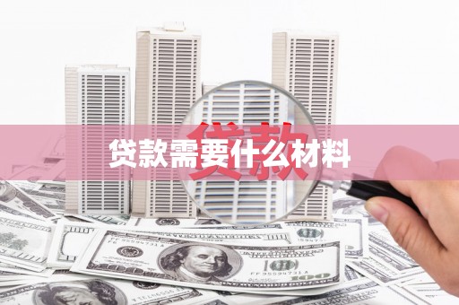 石冈贷款需要什么材料