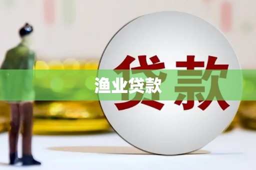 石冈渔业贷款