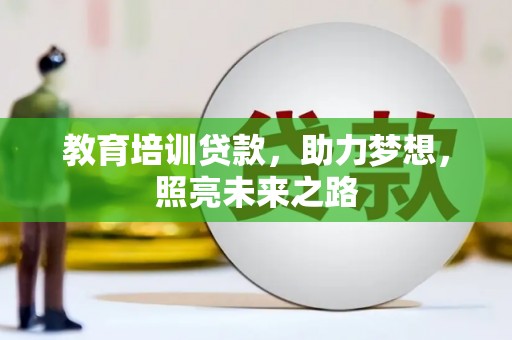 石冈教育培训贷款，助力梦想，照亮未来之路