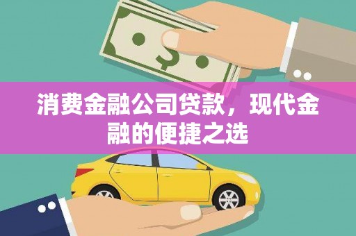 石冈消费金融公司贷款，现代金融的便捷之选