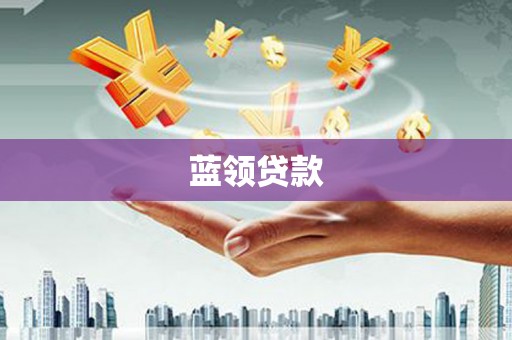 石冈蓝领贷款