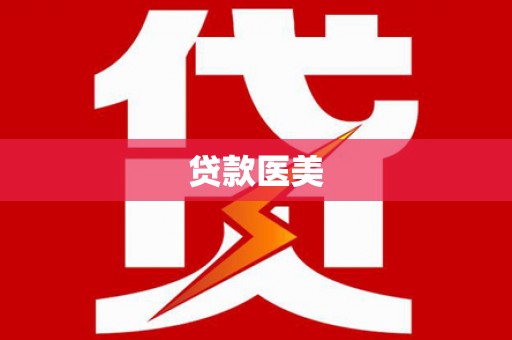 石冈贷款医美