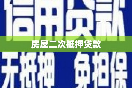 石冈房屋二次抵押贷款