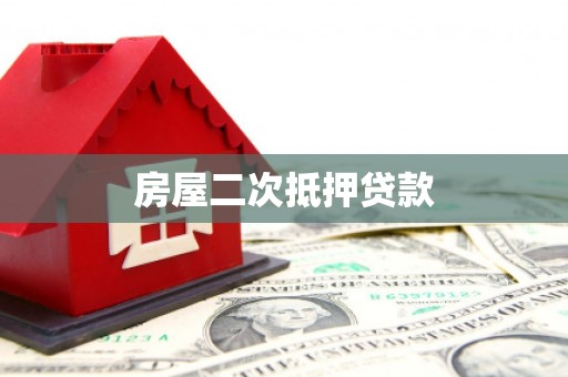 石冈房屋二次抵押贷款